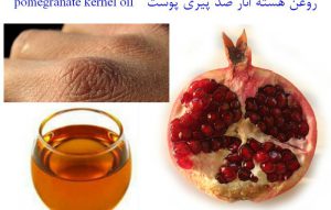 فروش روغن هسته انار